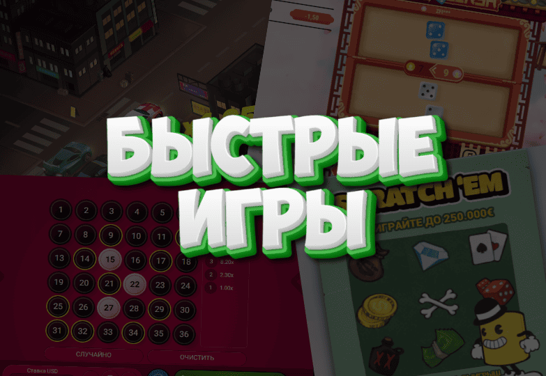 Быстрые игры казино