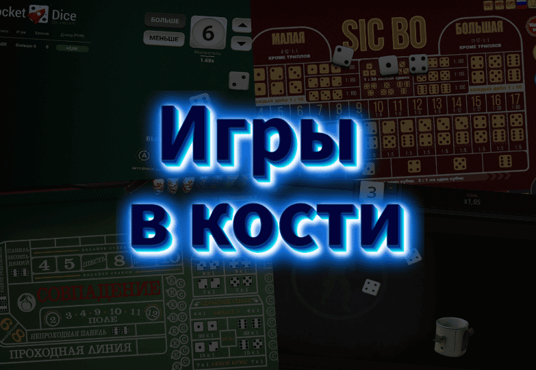 Игры в кости