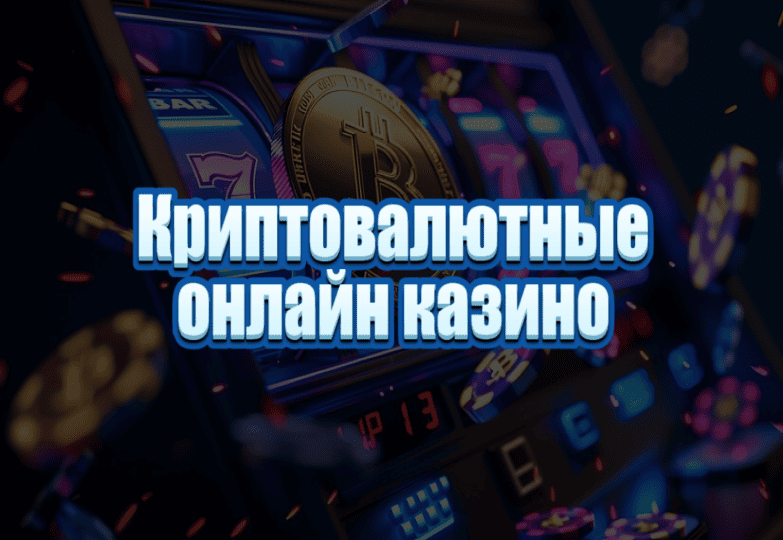 Крипто валютные онлайн казино