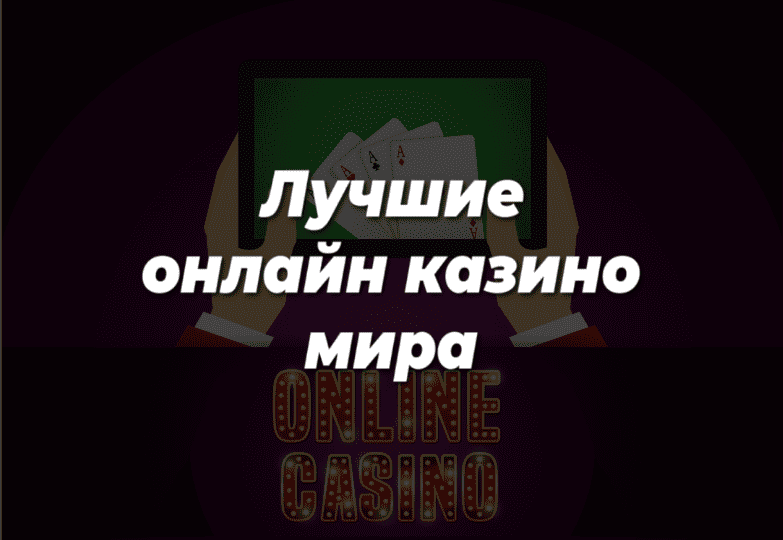 Лучшие онлайн казино в мире