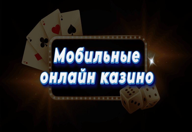 Мобильные онлайн казино