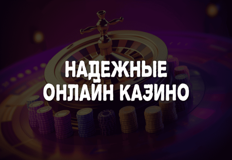 Надежные онлайн казино