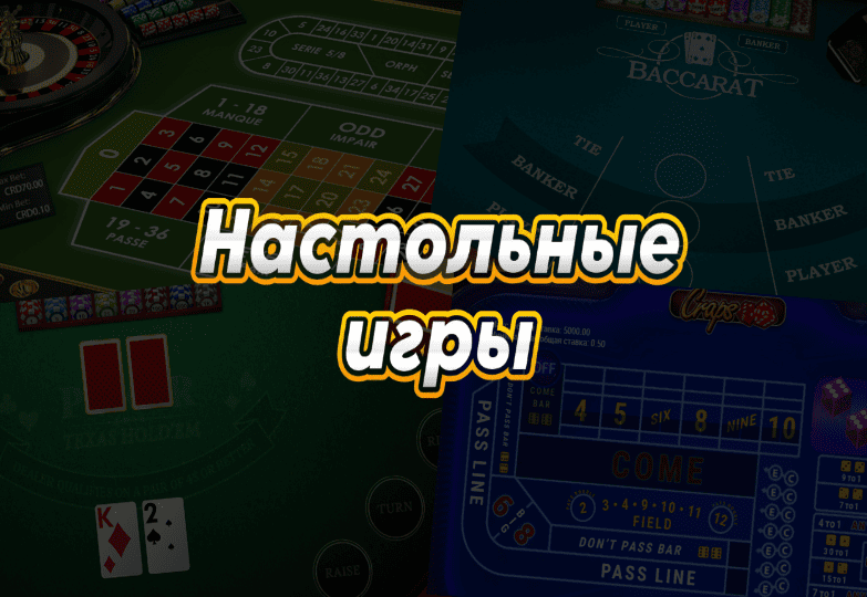 Настольные игры