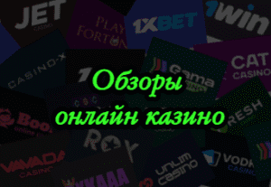 Обзоры онлайн казино