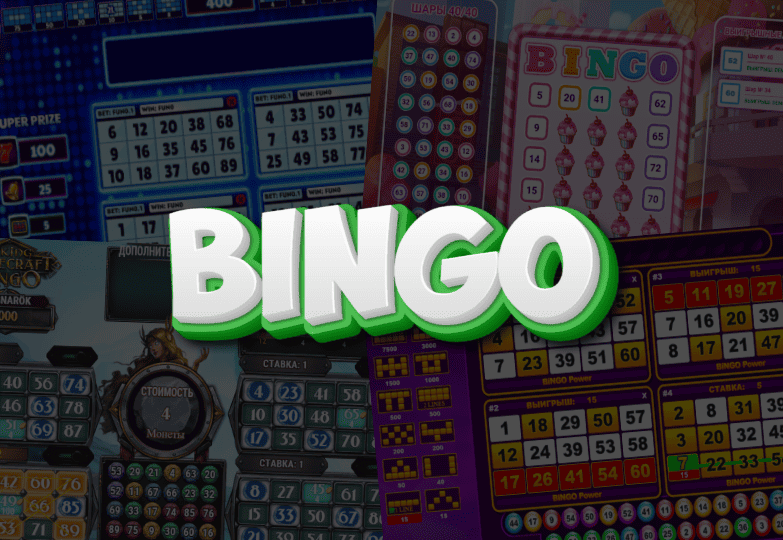 Бинго (Bingo)